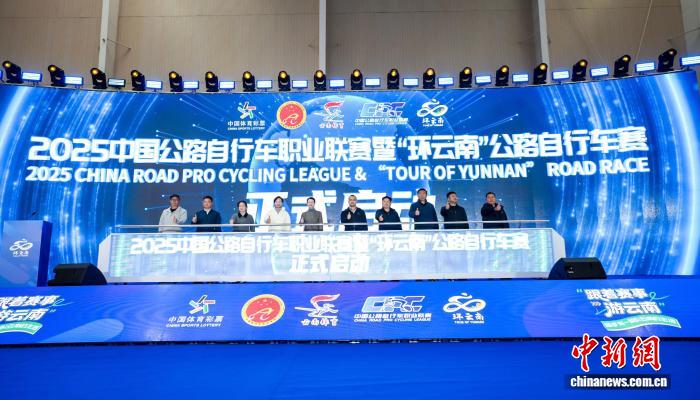 2025环云南公路自行车赛昆明启幕 挑战高原赛道展